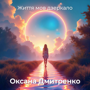 Життя мов дзеркало (Instrumental)