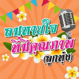 ลมหายใจที่มีคุณภาพ (ลูกทุ่งเวอร์ชั่น)