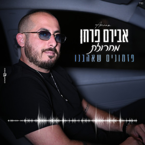 מחרוזת פזמונים שאהבנו