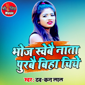 Biyah Chiye Hamra Mal Ke