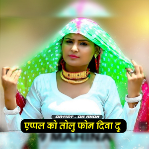 एप्पल को तोलु फोन दिवा दु