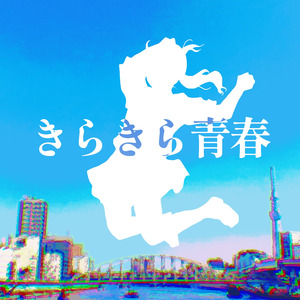 きらきら青春