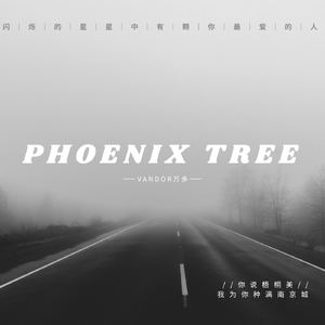 梧桐 （Prod by Morrow）