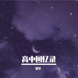 高中纪念册（Pord By Toastee） 伴奏