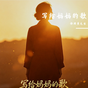 写给妈妈的歌