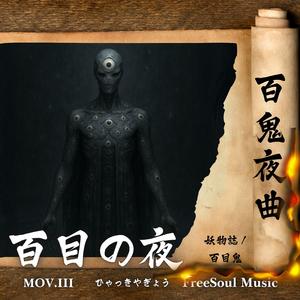 百目の夜 |百目鬼| 百鬼夜曲