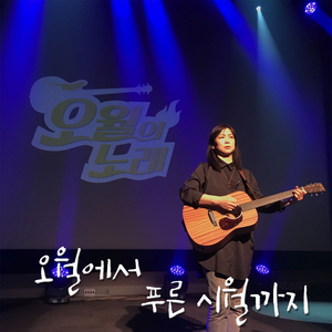 오월에서 푸른 시월까지