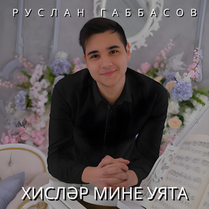 Хислэр мине уята