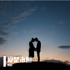 爱是永恒 伴奏