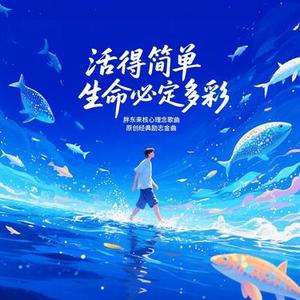 活得简单生命必定多彩胖东来理念歌曲