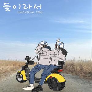 둘이라서 (feat. JIN)