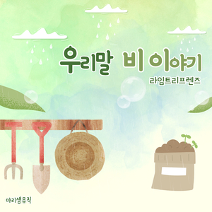 우리말 비 이야기