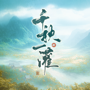 千秋一灌（华夏江河志·都江堰篇）