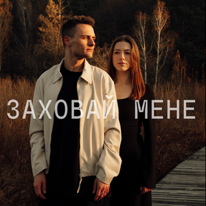 Заховай мене