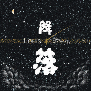 降落（B.ver) 伴奏