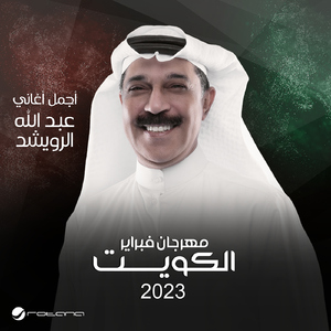 Mafe Ahad Mertah (February Kuwait 2023)