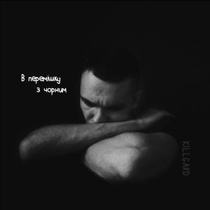 В перемішку з чорним