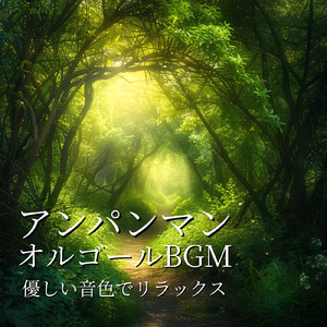 手のひらを太陽に (Cover) [org. ver.] [「それいけ！アンパンマン」より]