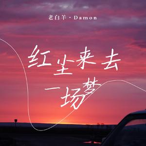 红尘来去一场梦（宗纬版）