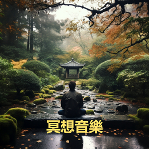 颂钵疗愈 - 鸟鸣- 改善睡眠 - 15分钟躺平冥想，重启大脑提高专注力 - 建立积极思维 - 西藏尼泊尔喜马拉雅老颂钵音疗放松身心 - 速效休息 (重复播放 : 冥想, 睡眠, 放松, 专注, 放鬆, 讀書, 專心, 舒壓, 消除疲勞, 解壓, 舒眠 - 冥想音乐 - 白噪音 - 轻松的音乐)