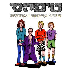 הרבי ג'ו כפרה