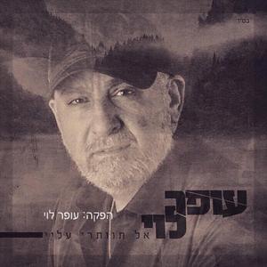 אל תוותרי עלי