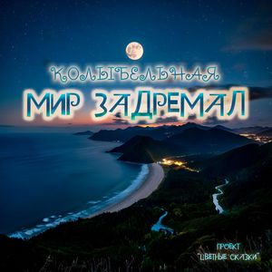 Мир задремал: Колыбельная