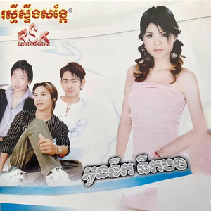 ហ៊ានស្បែកដាច ខ្លាចស្បែកគង់