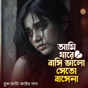 Ami Jare Bashi Valo Sheto Bashena