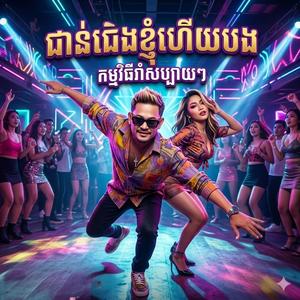 ជាន់ជើងខ្ញុំហើយបង កំពុងល្បីភ្លេងថ្មីសម្រាប់រាំចូលឆ្នាំ