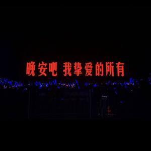 夜空中最亮的星（完整版）