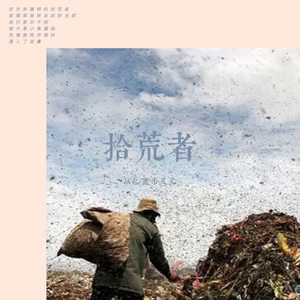 拾荒者(Prod by GAGLE)