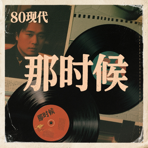 那时候