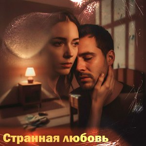 Странная любовь