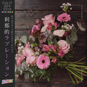 刹那的ラブレーション