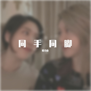 同手同脚—栢嫣