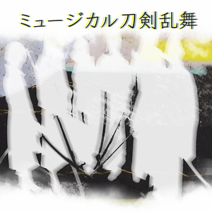 キミの詩 ED（Cover 音乐剧『刀剣乱舞』～阿津賀志山異聞～）