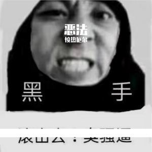 天总会亮的 与我们无关