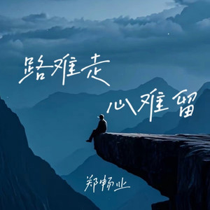 路难走心难留