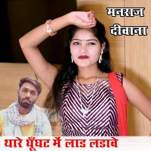 Thare Ghoonghat Me Lad Ladave (Acoustic)