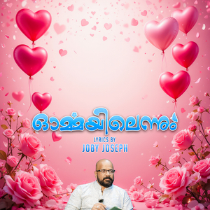 ഓർമയിലെന്നും