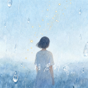 相思的雨