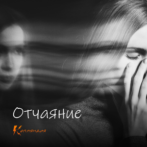 Отчаяние