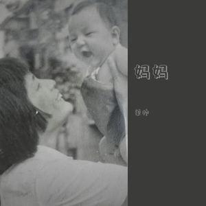 妈妈