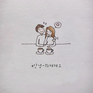 화해해요 (Inst.)