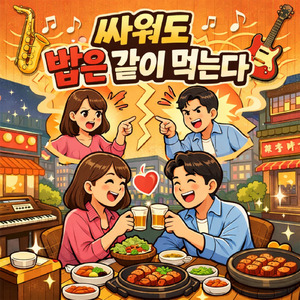 We Fight, But We Still Eat Together