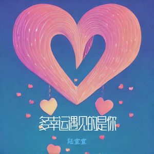 多幸运遇见是你