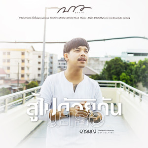 สู้ไปด้วยกันนะเธอ