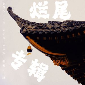 Outro 不夜侯（纯音乐）