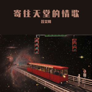 寄往天堂的情书（prod by Lion-Z）